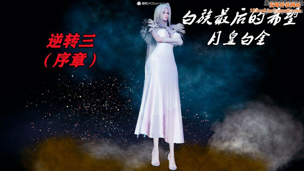 [3D]逆转第三季第01话