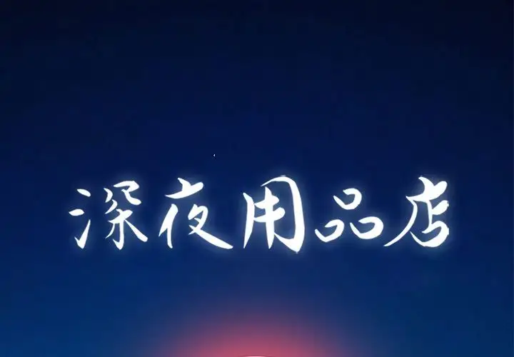深夜用品店第9章