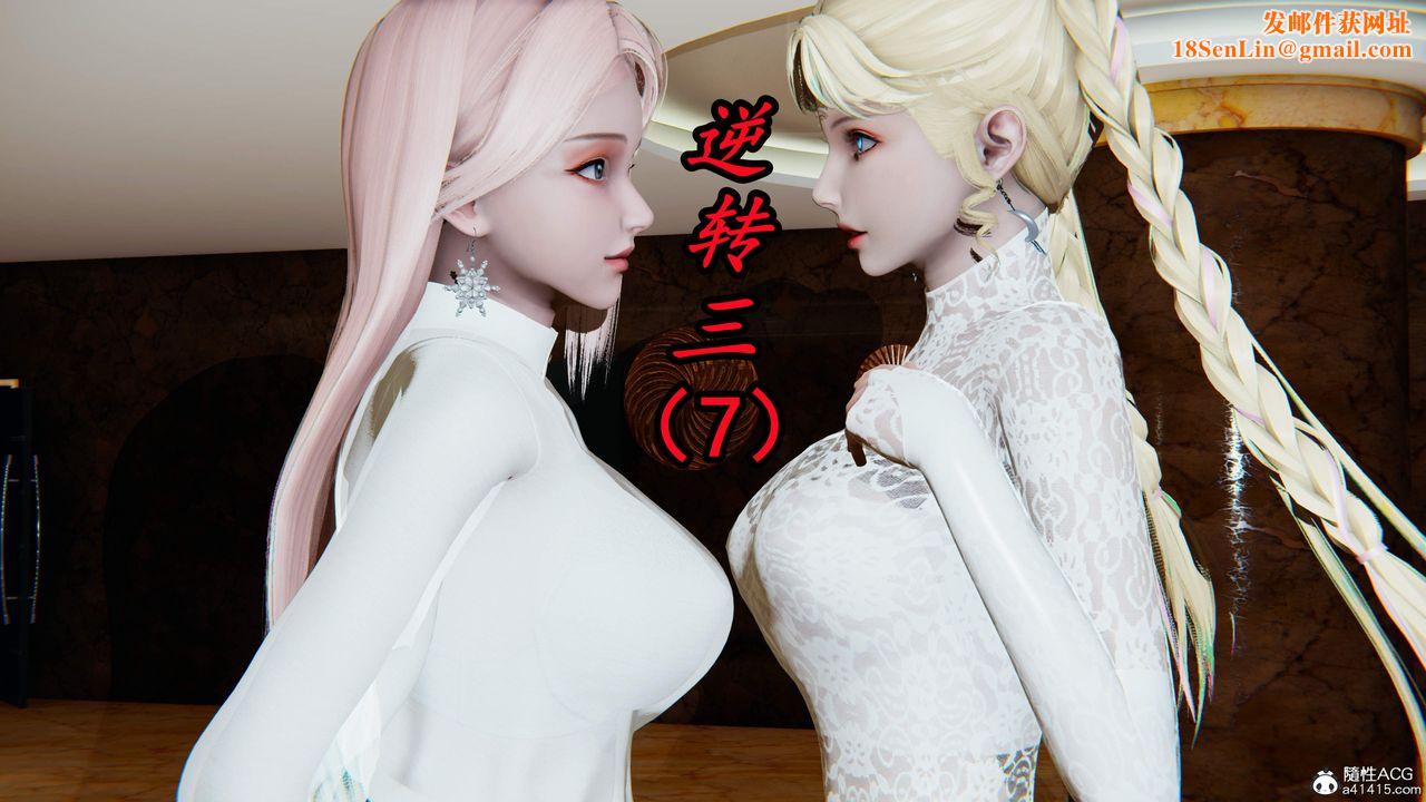 [3D]逆转第三季第26话