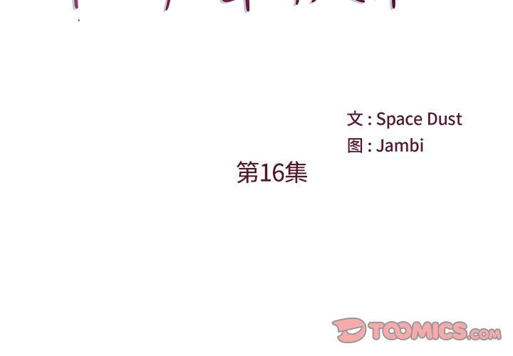 他们难以启齿的关系第16话