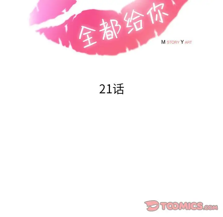 全都给你第21章