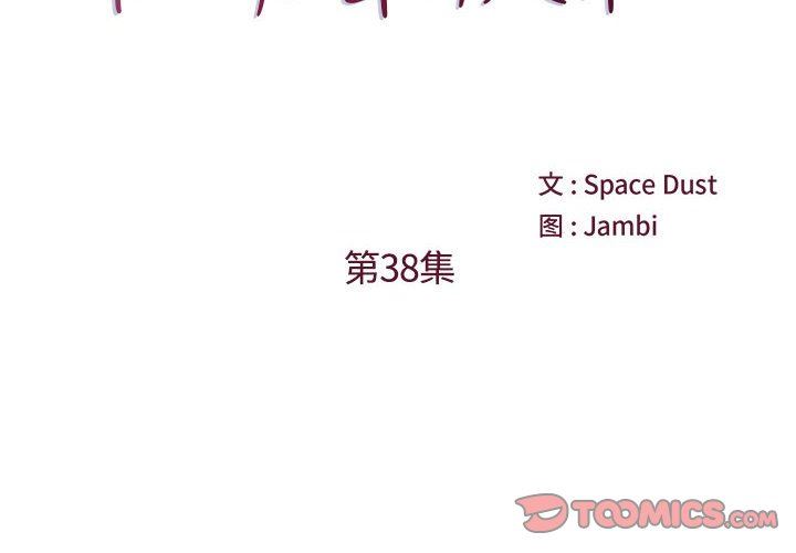 他们难以启齿的关系第38话