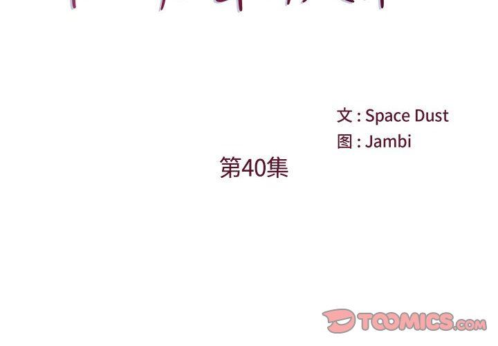 他们难以启齿的关系第40话