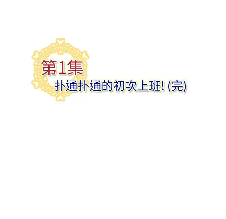 内衣社的新职员第1话