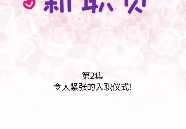 内衣社的新职员第2话