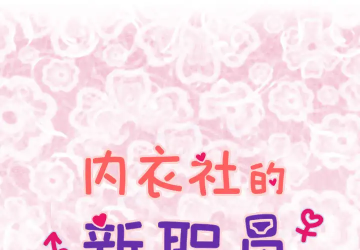 内衣社的新职员第6话