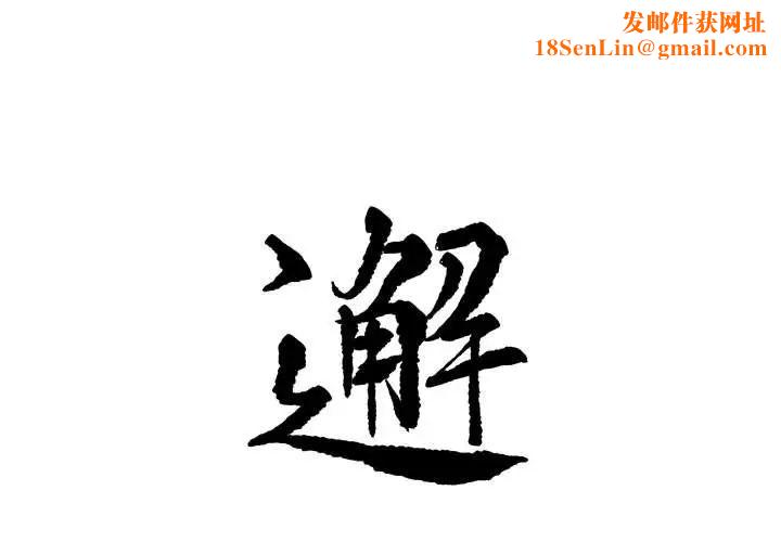 邂逅第4话
