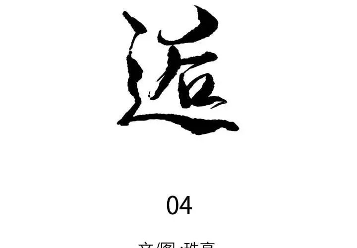 邂逅第4话