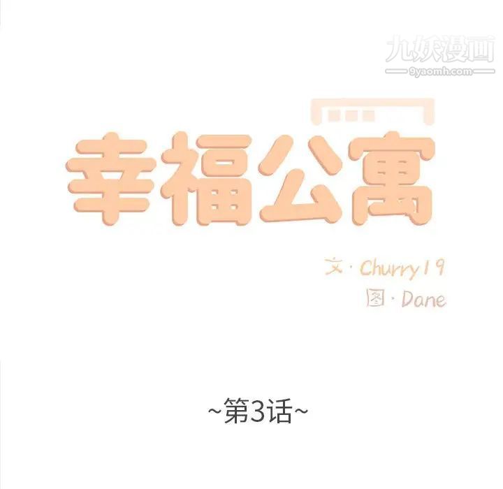 幸福公寓第3话