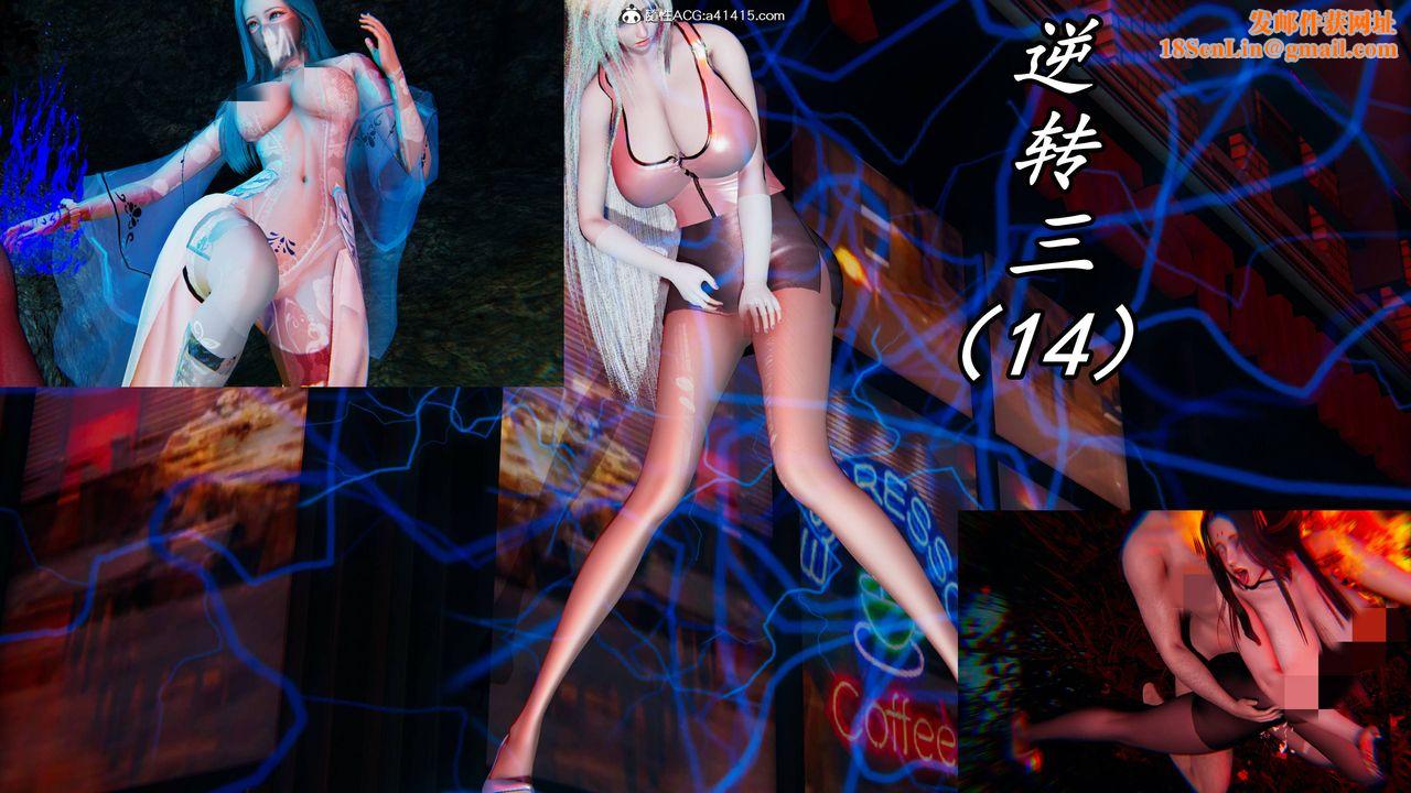 [3D]逆转第三季第61话