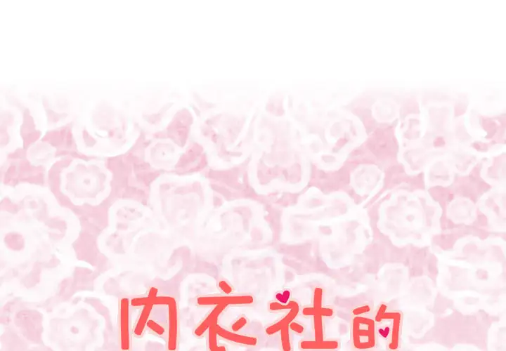 内衣社的新职员第19章