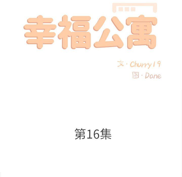 幸福公寓第16话