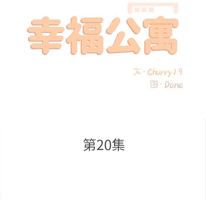幸福公寓第20话