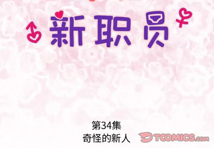 内衣社的新职员第34章