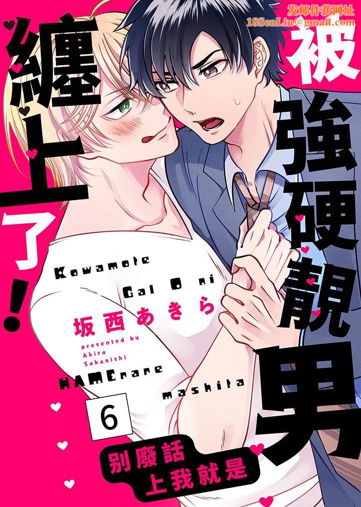 被强硬靓男缠上了!~别废话上我就是第6话