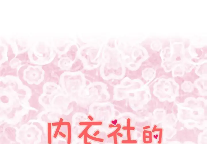 内衣社的新职员第35章