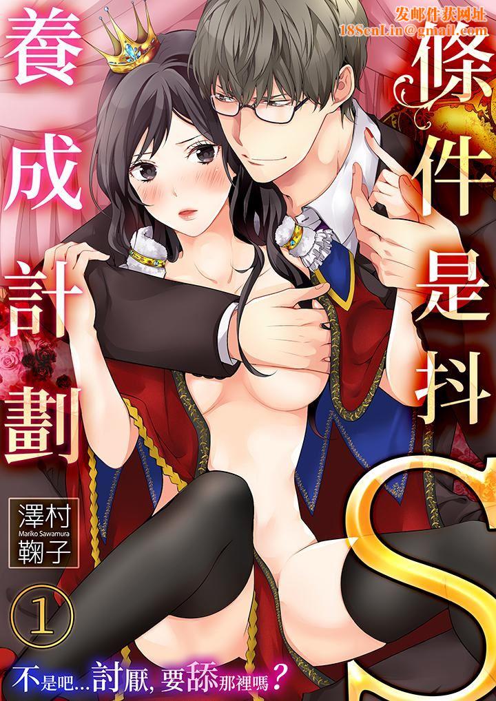 条件是抖S养成计划~不是吧…讨厌,要舔那裏吗?第1话