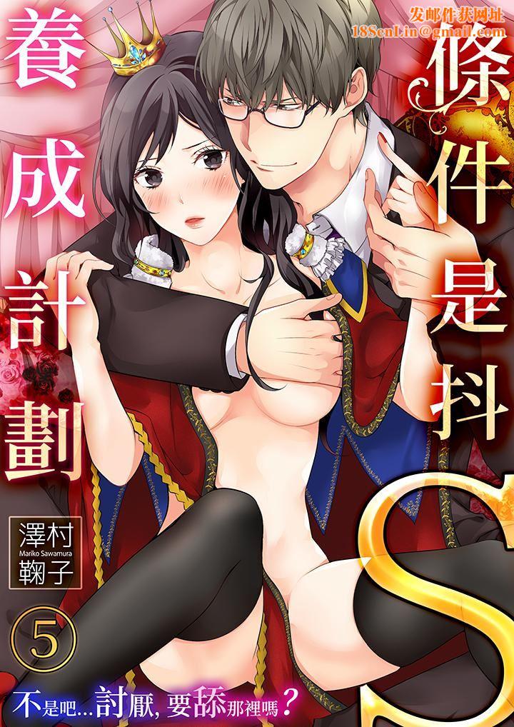 条件是抖S养成计划～不是吧…讨厌，要舔那裏吗？第5话