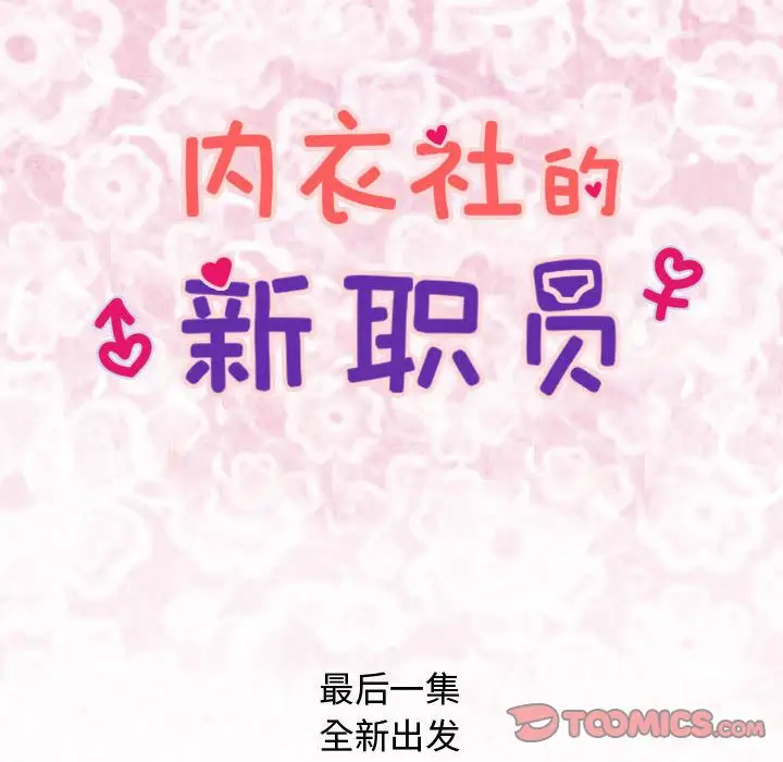 内衣社的新职员第38章