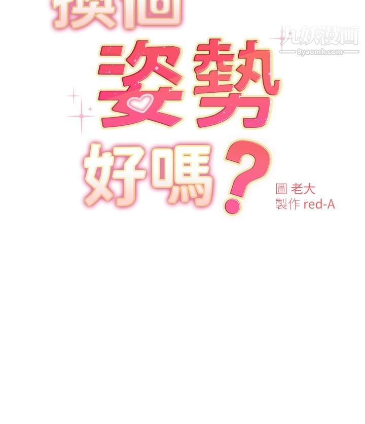 换个姿势好吗?第19话-在道贤面前喷出来的舒华