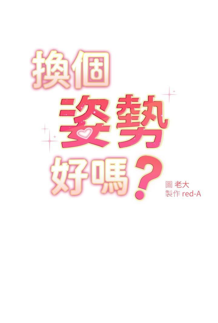 换个姿势好吗?第21话-这种样子让我更想欺负妳