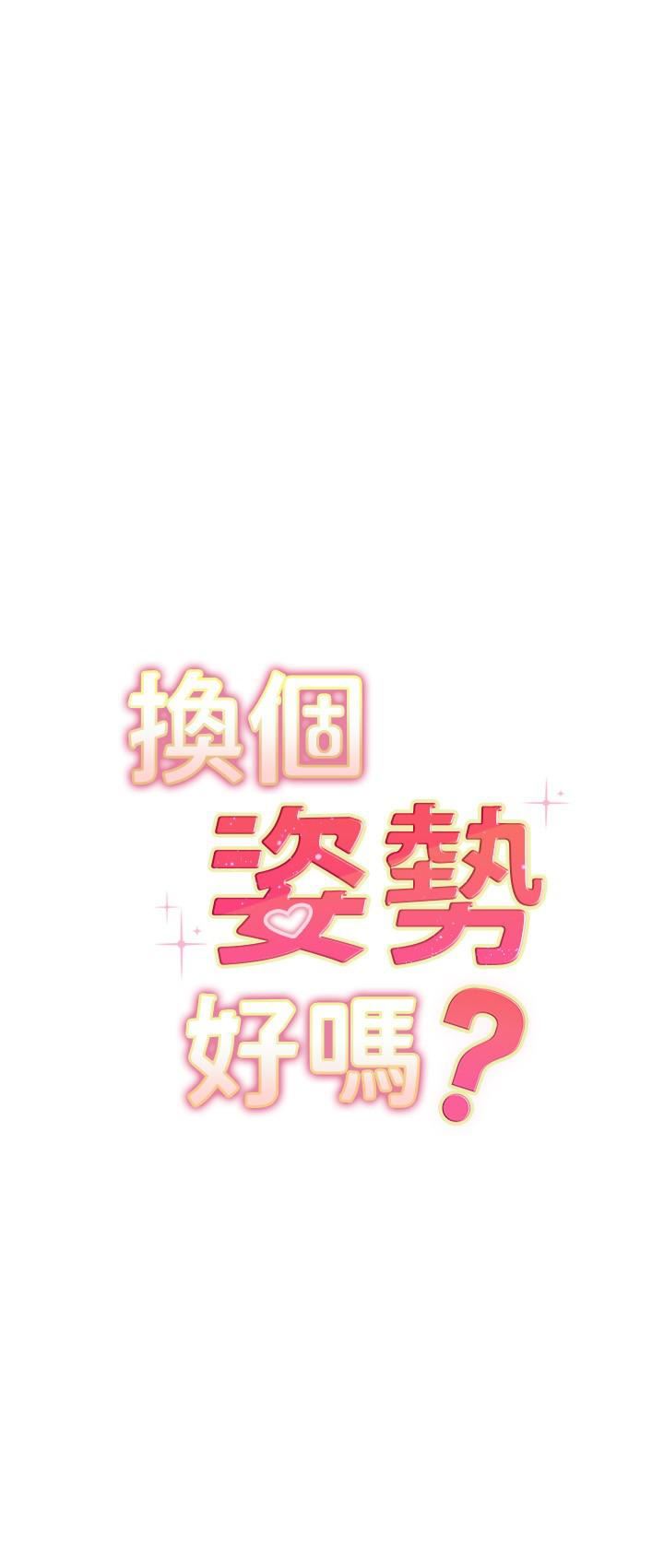 换个姿势好吗?第36话-最终话-争夺道贤的良性爱爱竞争