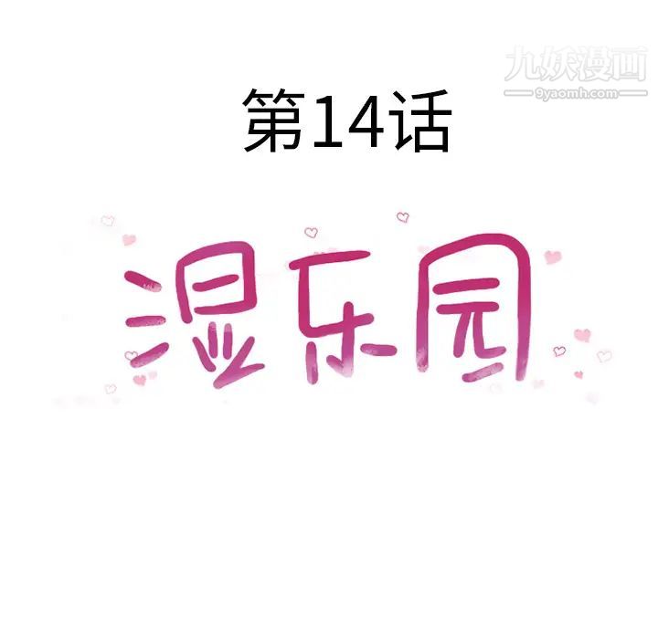 湿乐园第14话