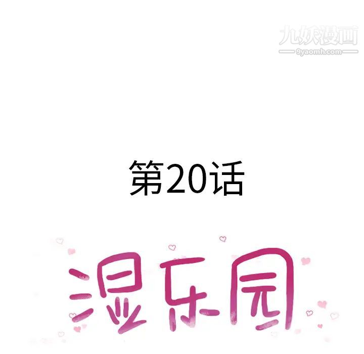 湿乐园第20话