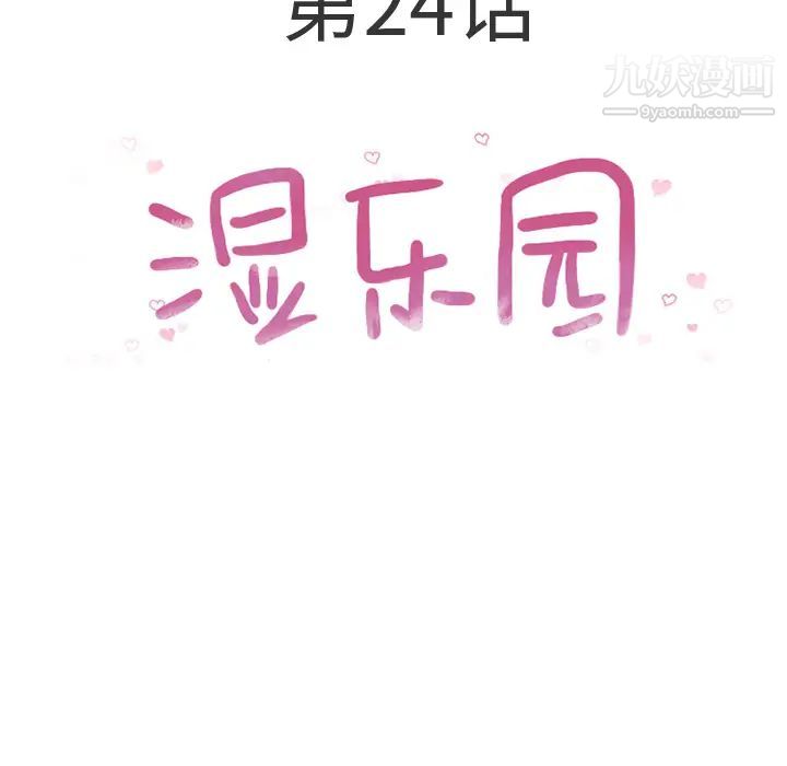 湿乐园第24话