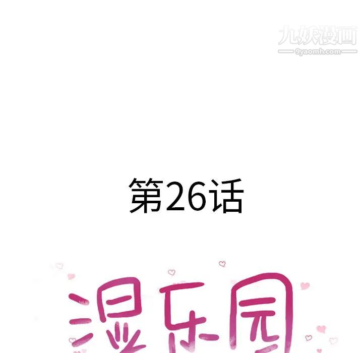 湿乐园第26话