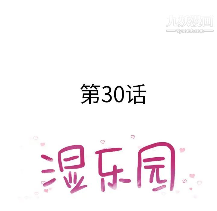 湿乐园第30话