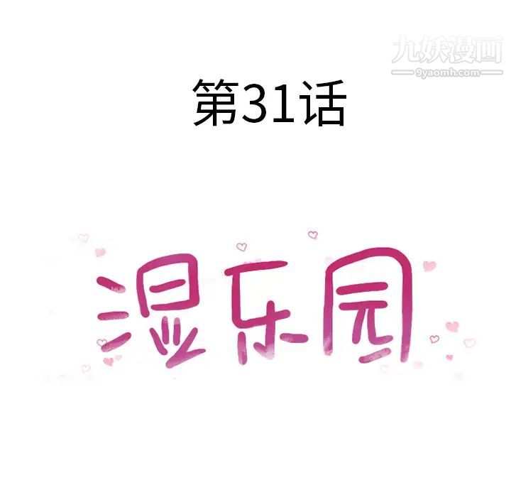 湿乐园第31话
