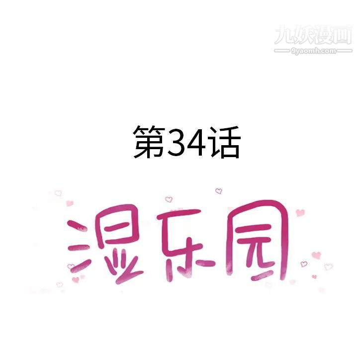 湿乐园第34话