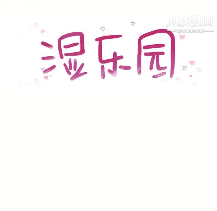 湿乐园第42话