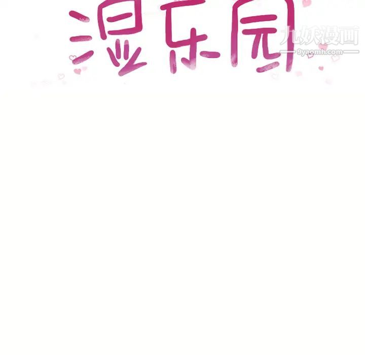 湿乐园第47话