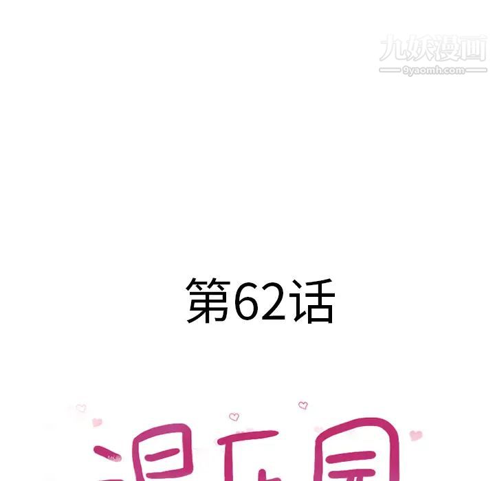 湿乐园第62话