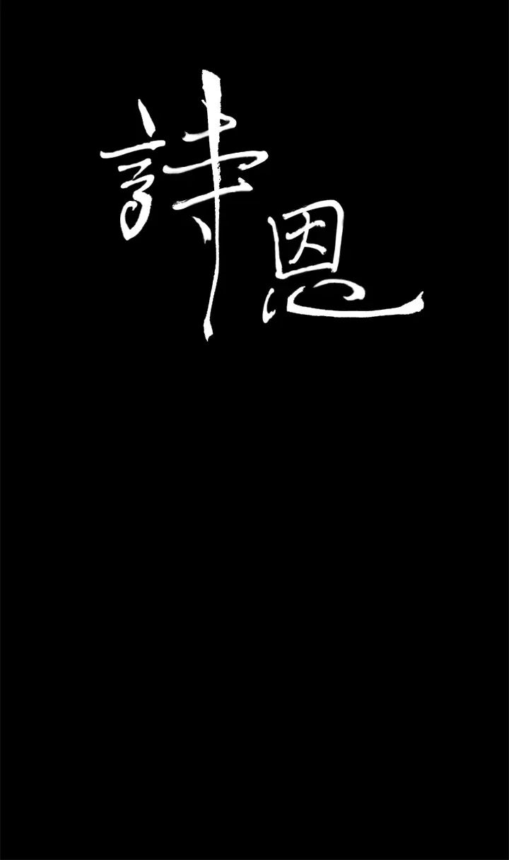 诗恩第38话-还没被污染过的地方