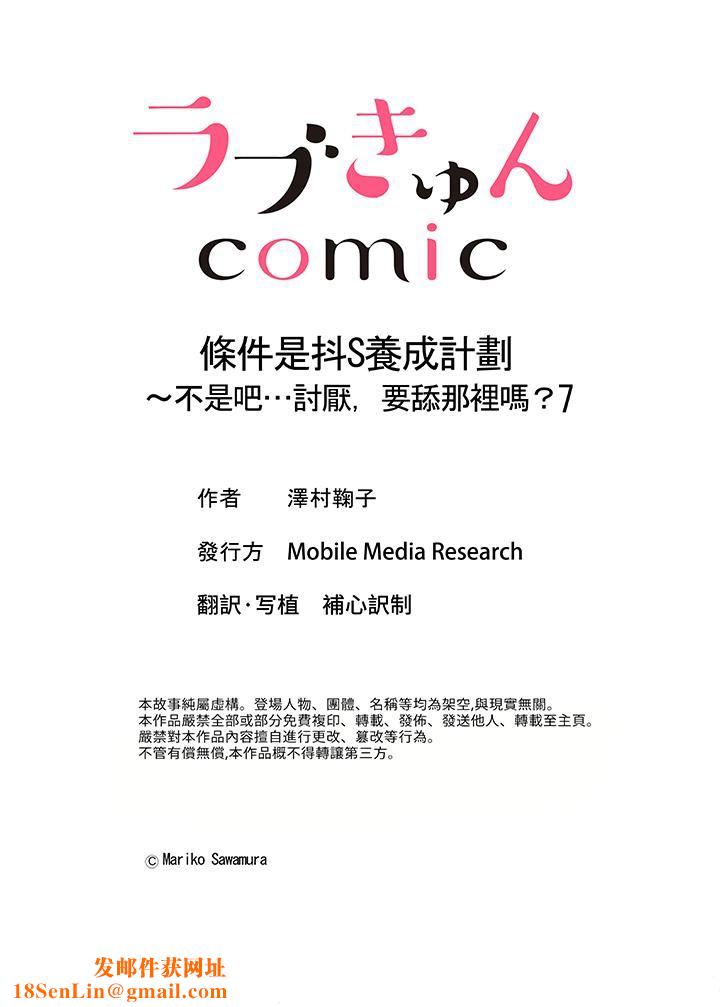 条件是抖S养成计划～不是吧…讨厌，要舔那裏吗？第7话