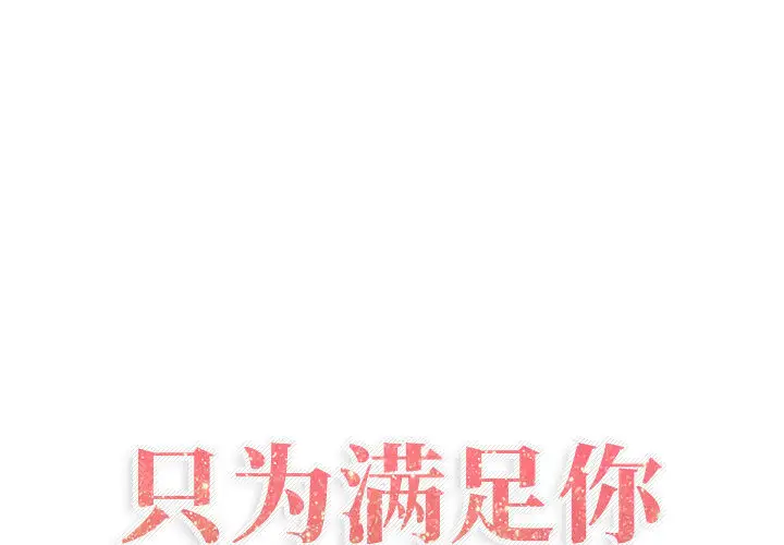 只为满足你第3话