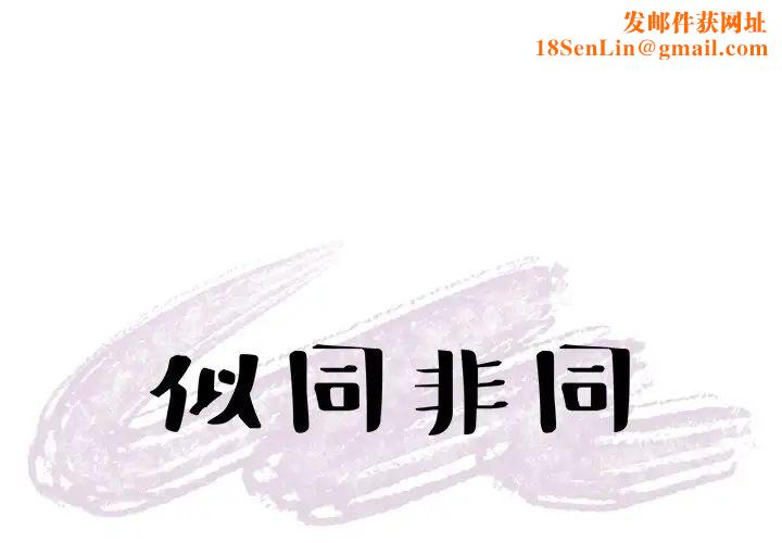 似同非同第5话