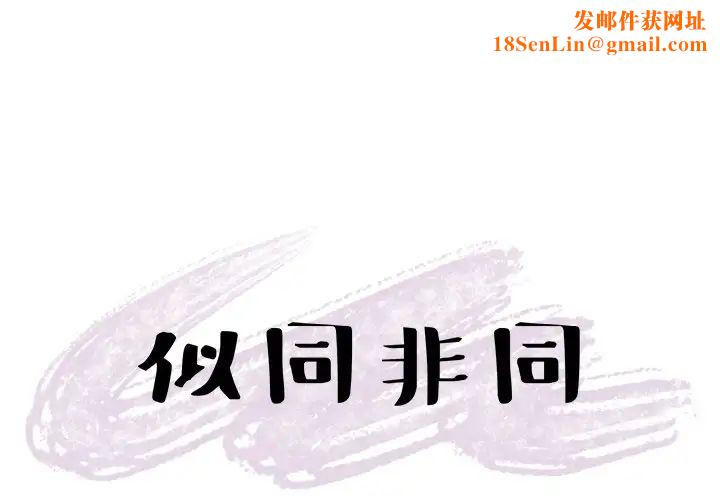 似同非同第11话