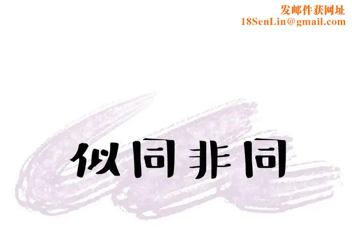 似同非同第14话