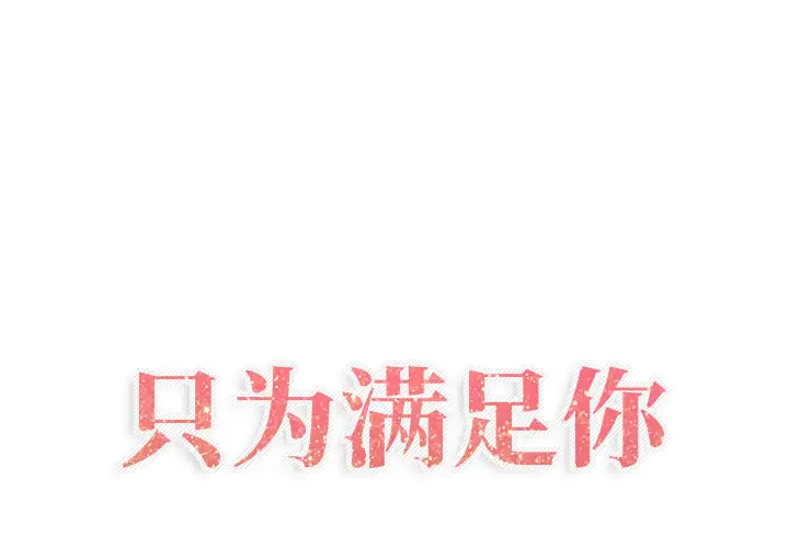 只为满足你第20话