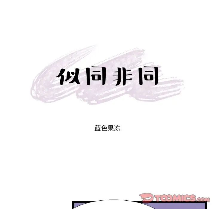 似同非同第21话