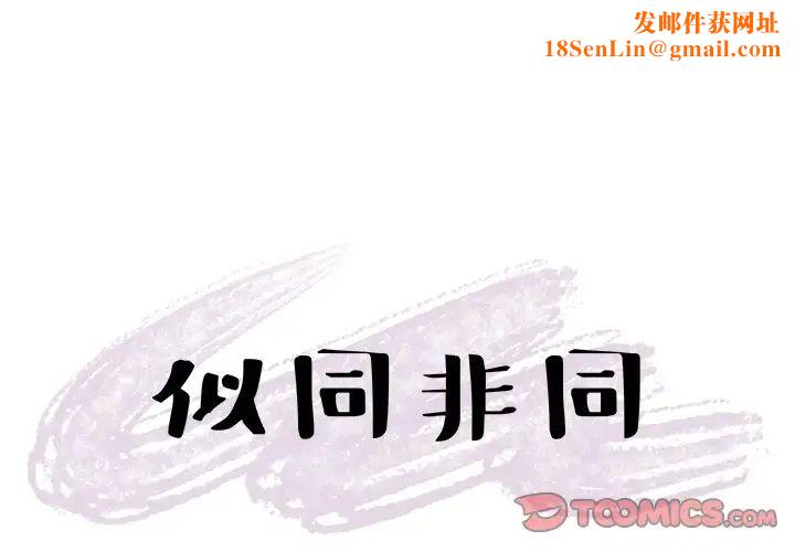 似同非同第22话