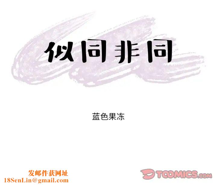 似同非同第25话