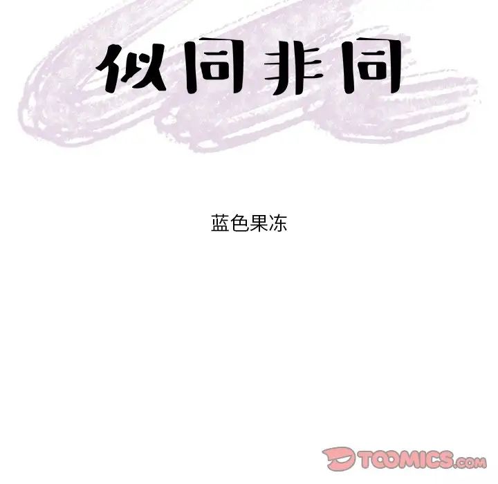 似同非同第28话