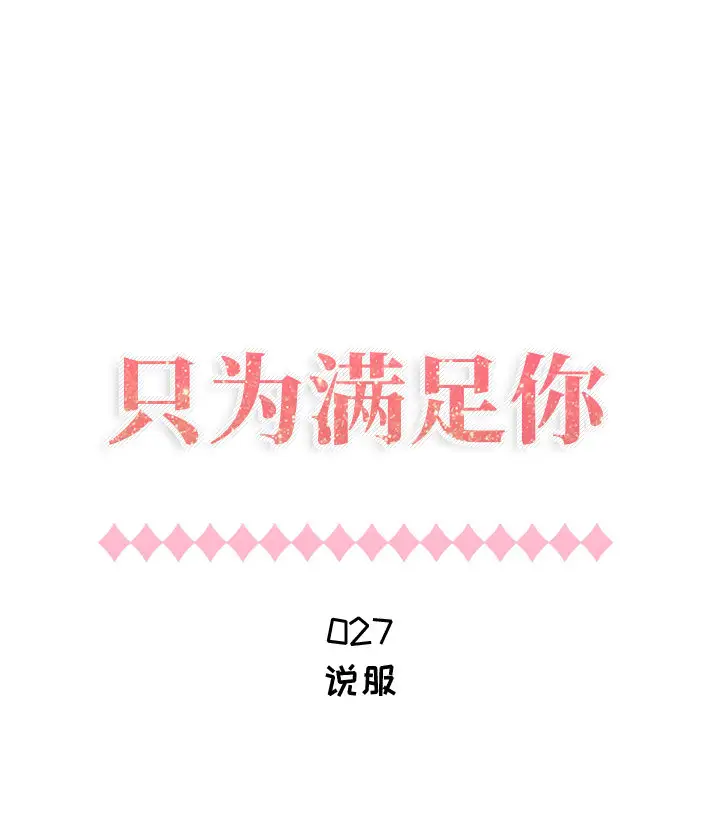 只为满足你第27话