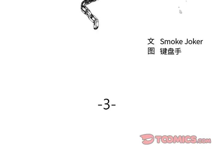 慾望食物链第3话