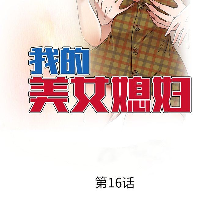 我的美女媳妇第16话